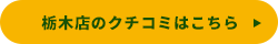 栃木店のクチコミはこちら