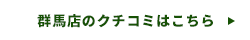 群馬店のクチコミはこちら