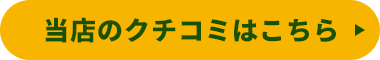 当店のクチコミはこちら